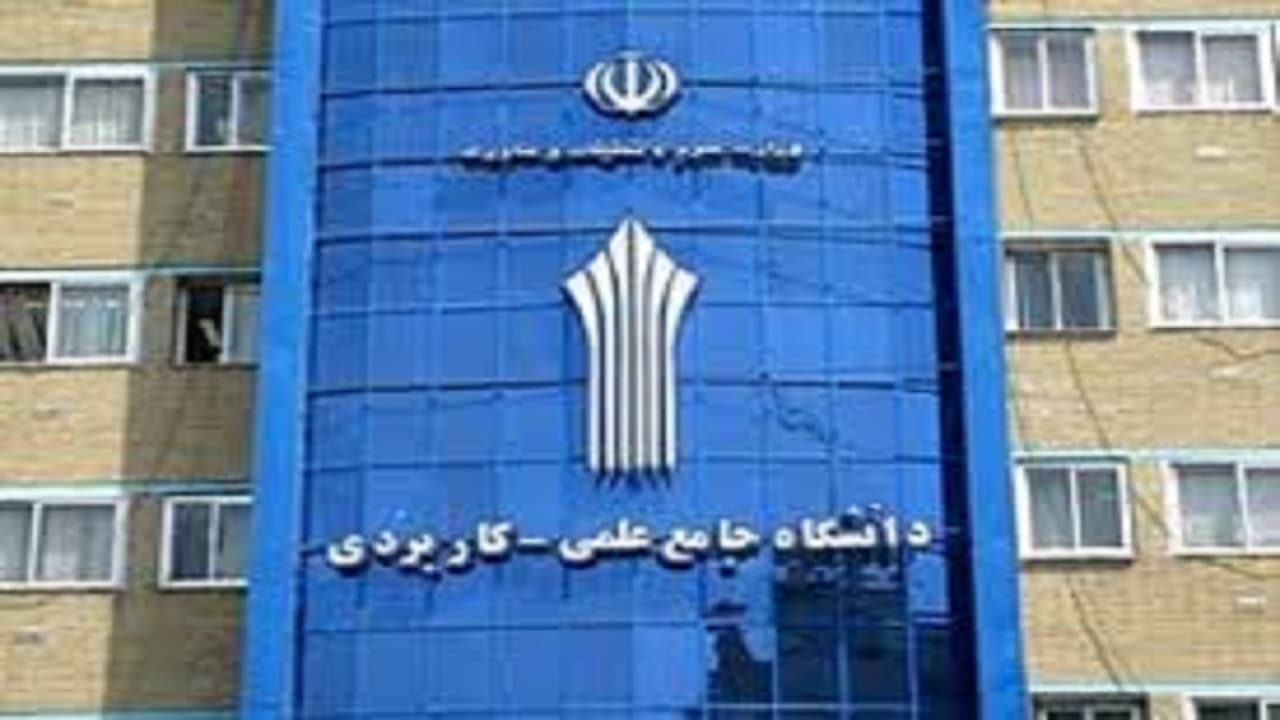 توضیح دانشگاه علمی کاربردی درباره امتحانات مجازی