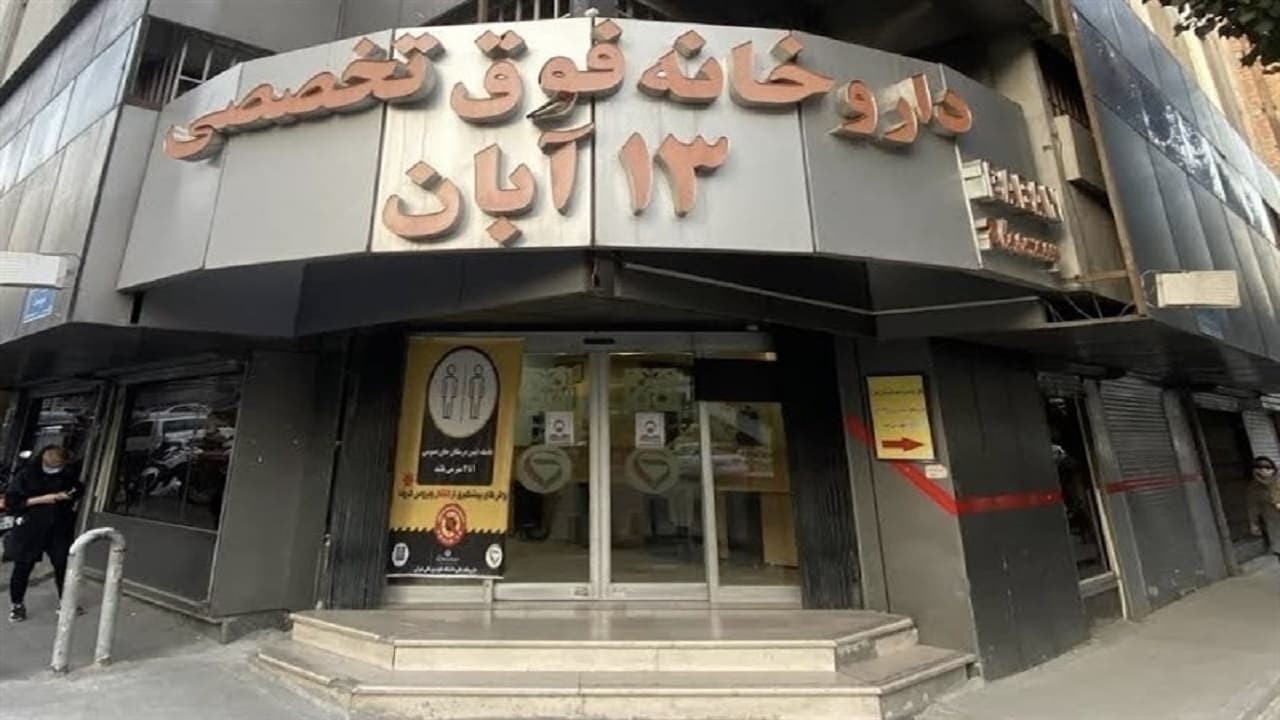 تامین ملزومات بیماران خاص توسط مجموعه ۱۳ آبان + فیلم