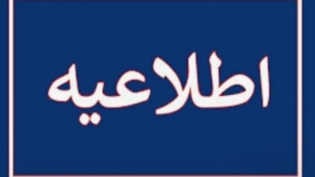 اطلاعیه دادگستری استان تهران پیرامون تعاونی اعتباری مولی الموحدین