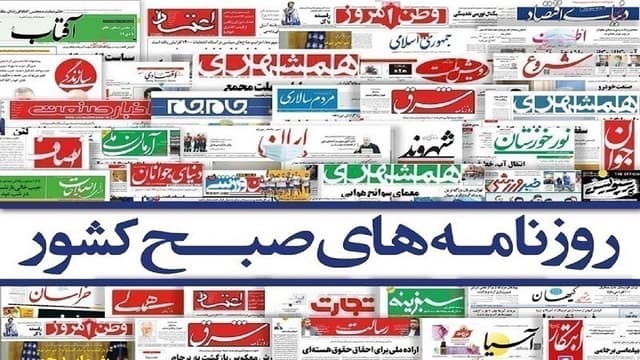 صفحه نخست روزنامه‌ها - دوشنبه ۸ تیر