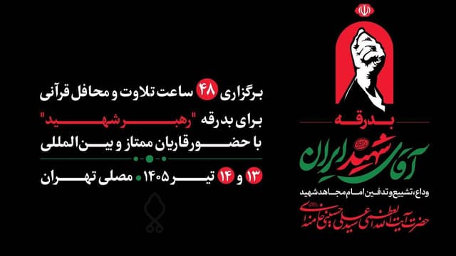 مصلی تهران میزبان ۴۸ ساعت تلاوت و محافل قرآنی برای بدرقه رهبر شهید