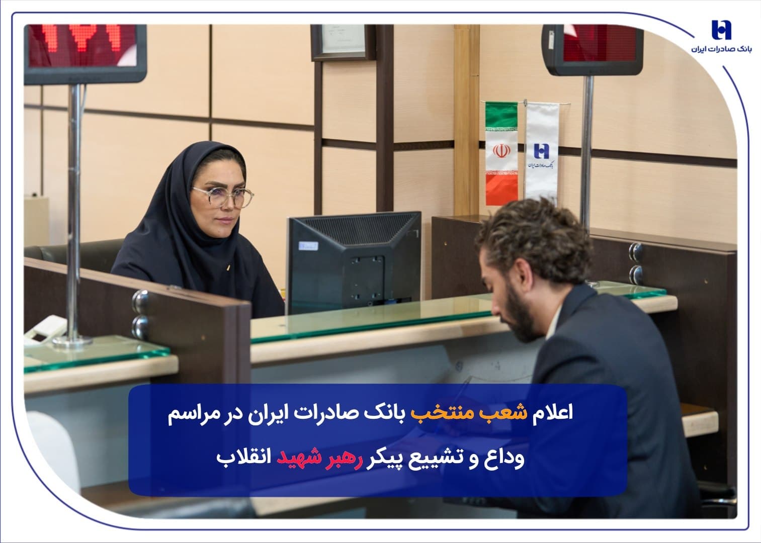 شعب منتخب بانک صادرات ایران در مراسم وداع و تشییع پیکر مطهر رهبر شهید انقلاب
