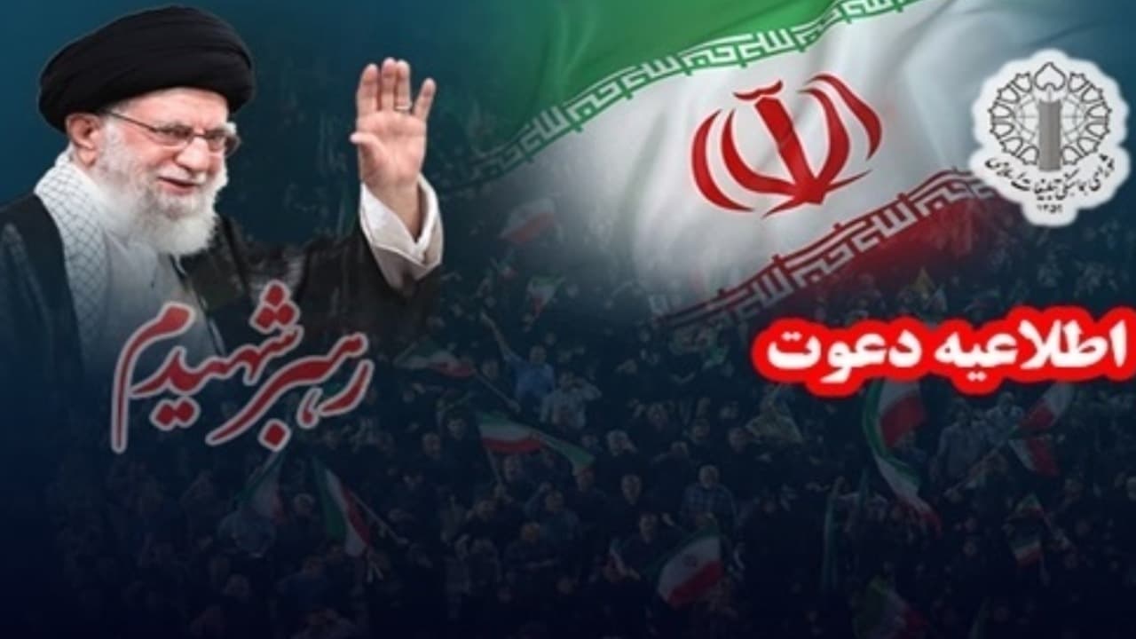دعوت از مردم برای حضور در آیین‌های وداع و تشییع رهبر شهید