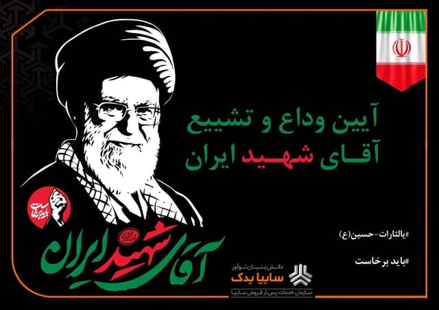استقرار موکب‌های سایپایدک در سه محور اصلی پایتخت برای خدمت‌رسانی به عزاداران مراسم وداع با رهبر شهید