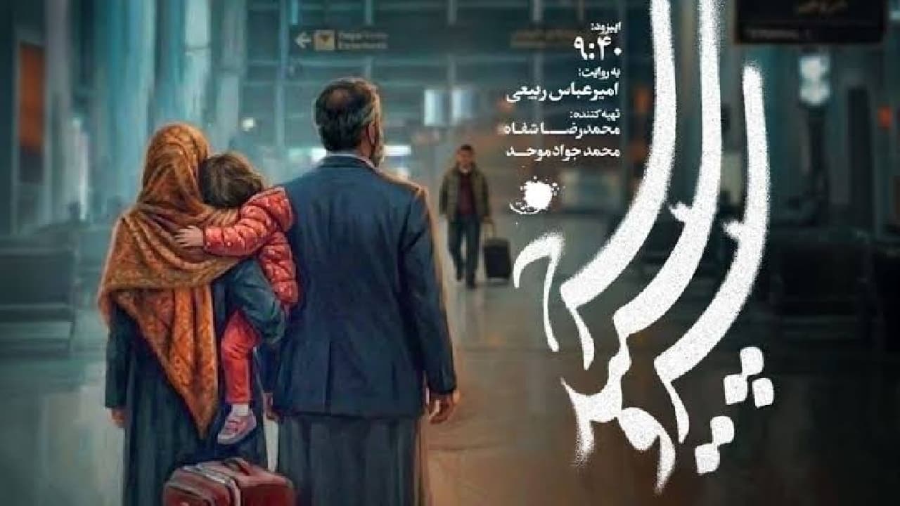 پخش اپیزود «۰۹:۴۰» سریال «سرو، سپید، سرخ» از شبکه تماشا
