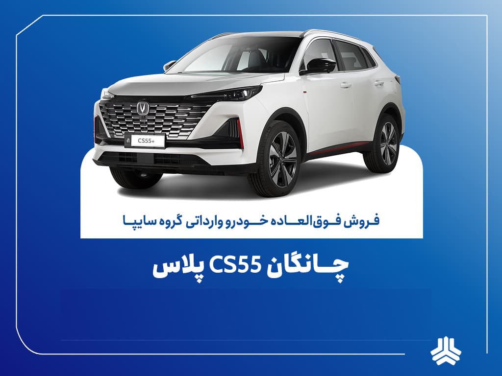 تمدید مهلت فروش فوق‌العاده چانگان وارداتی CS55 پلاس
