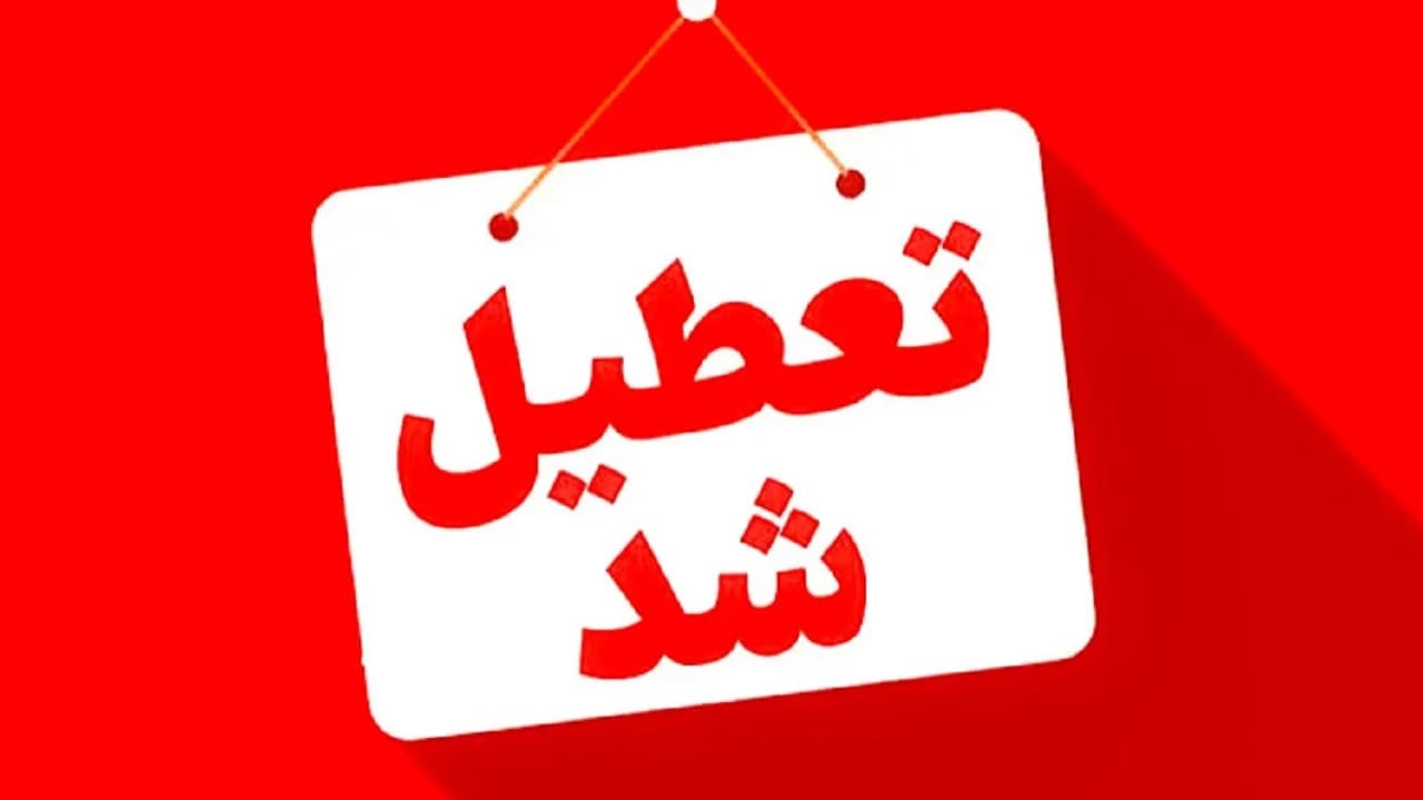 کدام استان‌ها چهارشنبه ۱۷ تیرماه تعطیل شدند؟