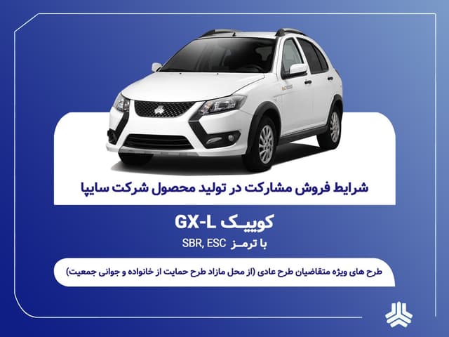 آغاز فروش مشارکت در تولید محصول سایپا از یکشنبه ۲۱ تیرماه + بخشنامه