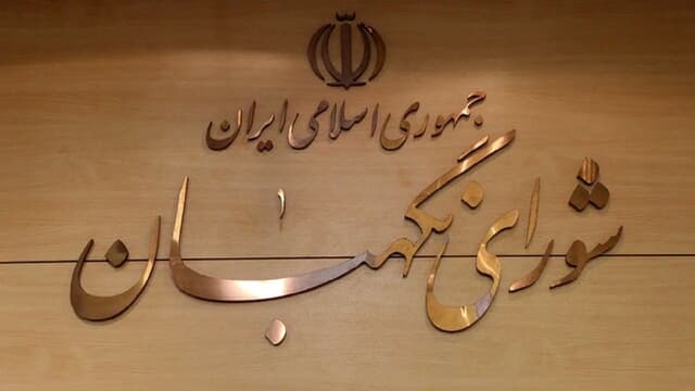 شورای نگهبان: حضور حماسی مردم در تشییع رهبر شهید نشان‌دهنده وفاداری به آرمان‌های انقلاب است