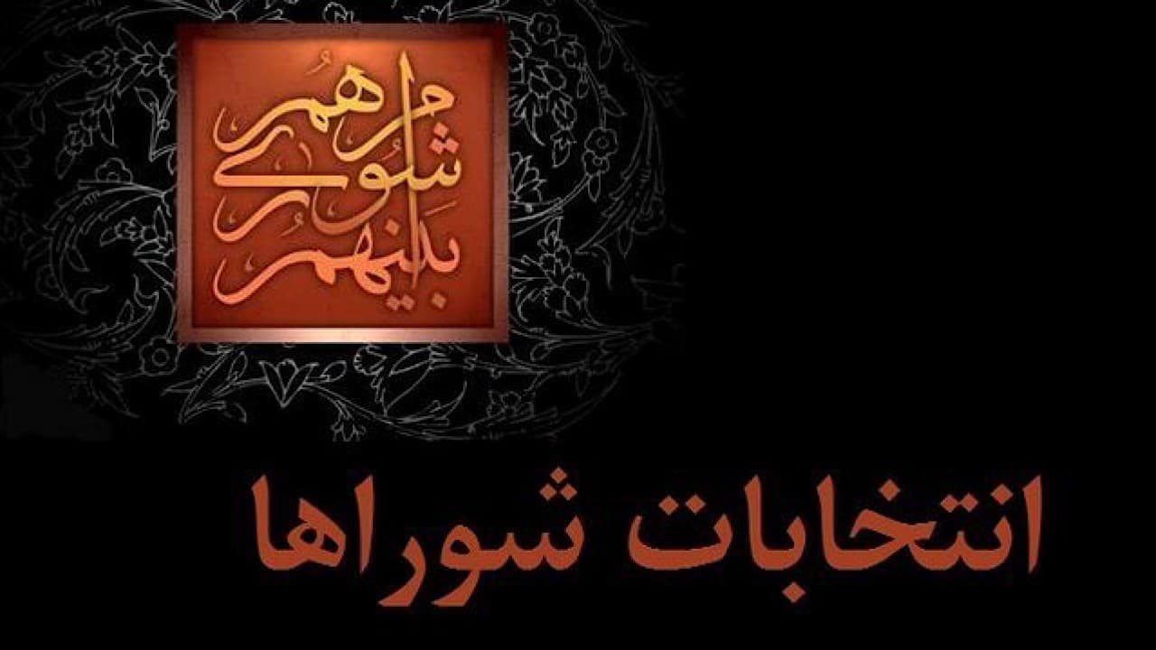 برگزاری انتخابات شورای هفتم به کجا رسید؟