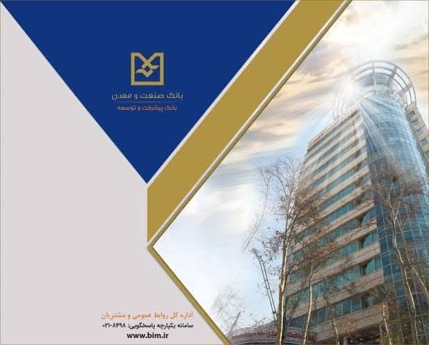 نسبت ۲۰۷ درصدی تسهیلات به سپرده‌ها در بانك صنعت و معدن؛ شاخصی از نقش توسعه‌ای در تأمین مالی بنگاه های اقتصادی