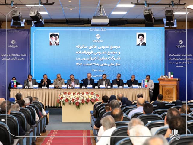 مجمع عمومی عادی سالیانه و فوق‌العاده شرکت سایپادیزل برگزار شد
