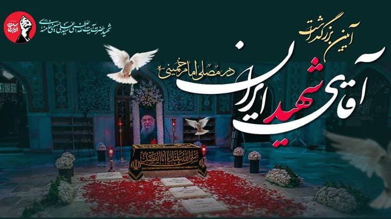 مراسم‌ بزرگداشت امام شهید در مصلای امام خمینی(ره) تهران برگزار می‌شود