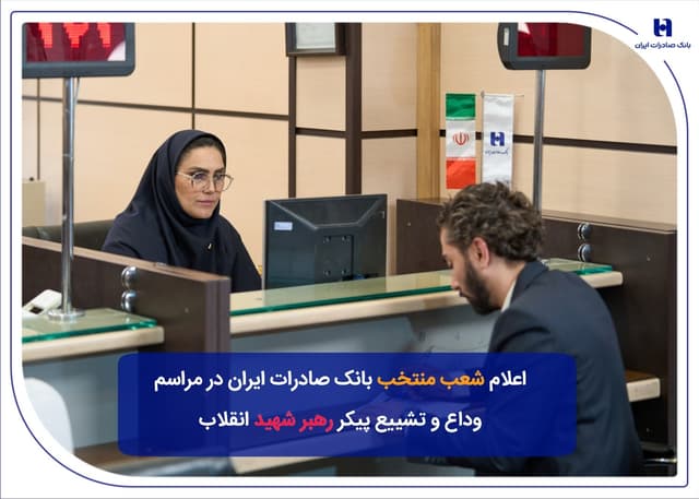 شعب منتخب بانک صادرات ایران در مراسم وداع و تشییع پیکرمطهر رهبر شهید انقلاب