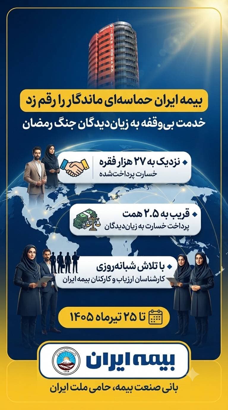 پرداخت قریب به ۲.۵ همت خسارت در جنگ رمضان