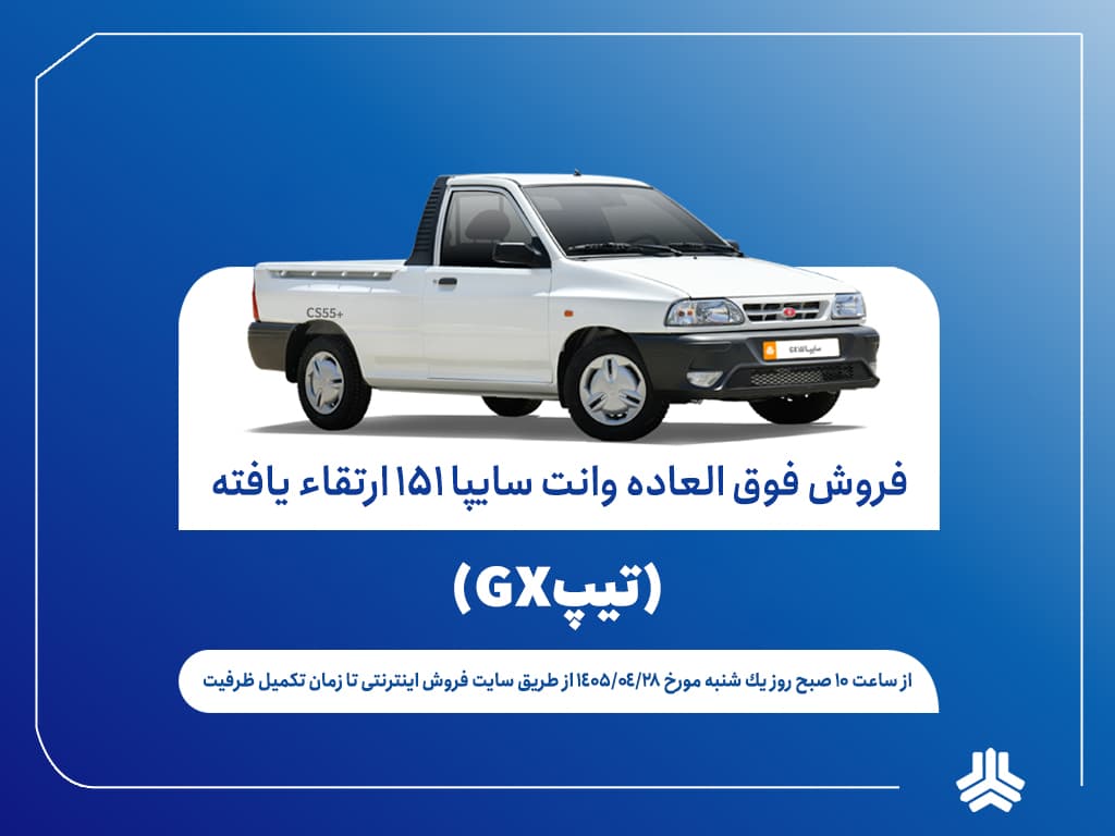 آغاز فروش فوق‌العاده وانت سایپا۱۵۱ از فردا + بخشنامه