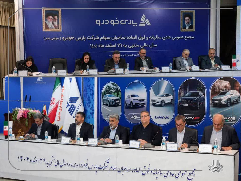 مجمع عمومی عادی سالیانه شرکت پارس‌خودرو برگزار شد
