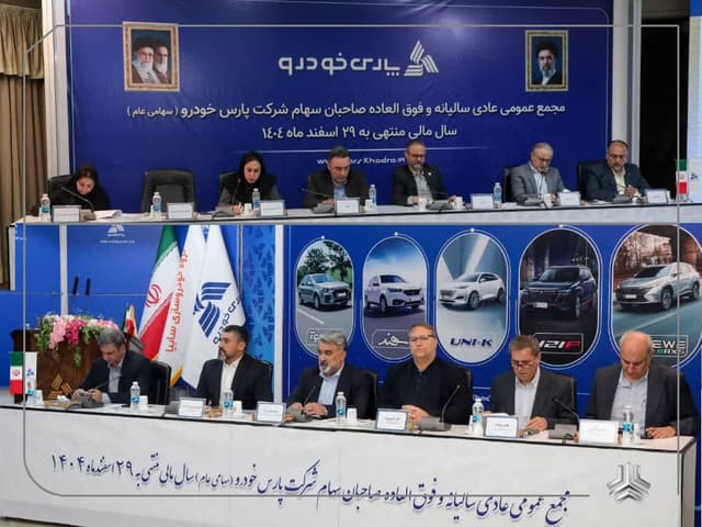 مجمع عمومی عادی سالیانه شرکت پارس‌خودرو برگزار شد