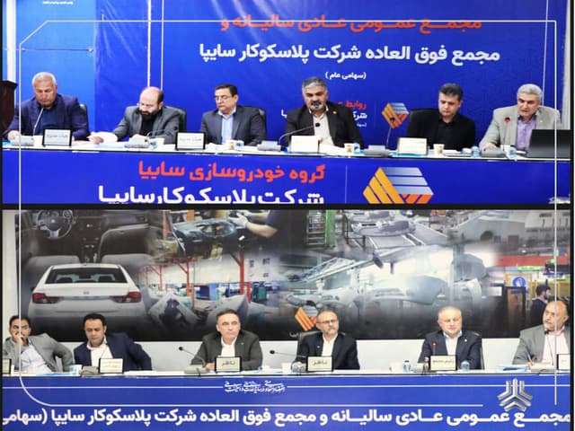 برگزاری مجمع عمومی سالیانه و مجمع فوق‌العاده شرکت پلاسکوکار سایپا