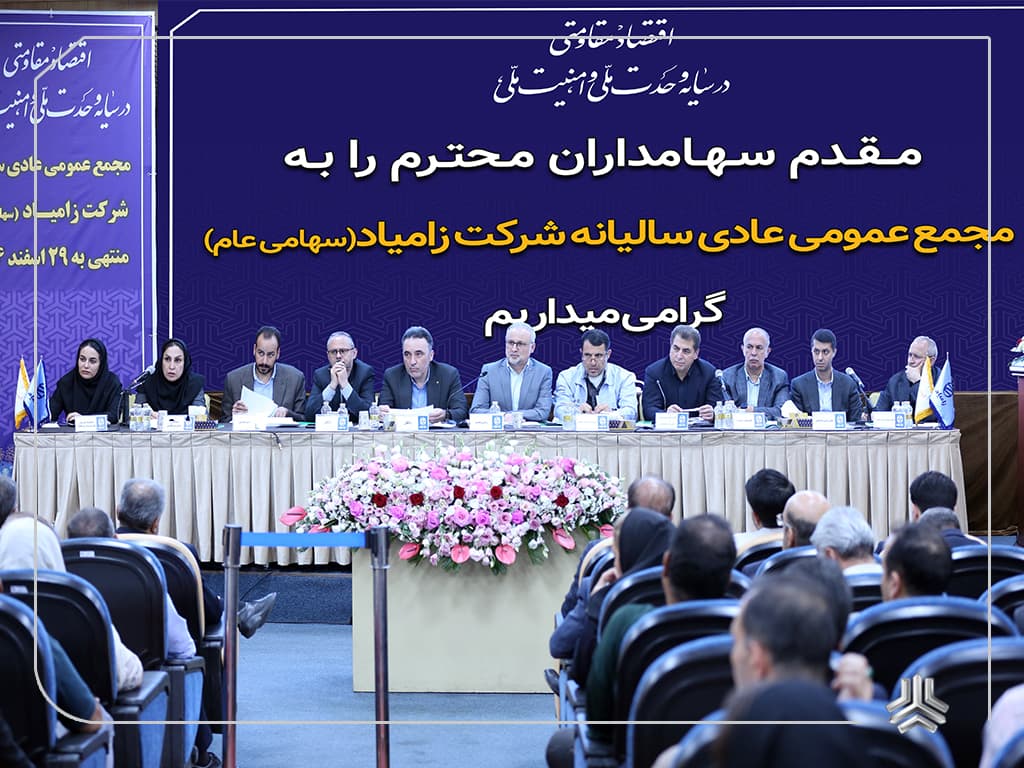 مجمع عمومی عادی سالیانه شرکت زامیاد برگزار شد