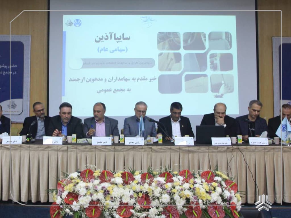 مجمع عمومی عادی سالیانه شرکت سایپا آذین برگزار شد