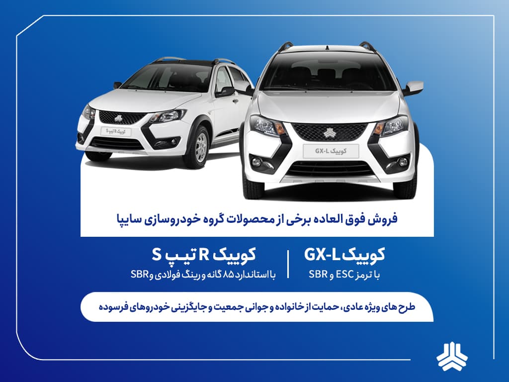 فروش فوق‌العاده محصولات گروه سایپا از سه شنبه آغاز می‌شود + بخشنامه