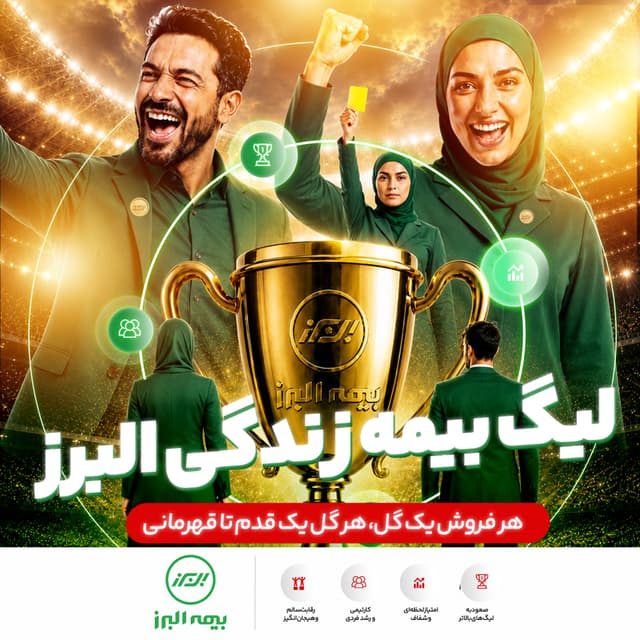 آغاز لیگ بیمه زندگی البرز؛ رقابتی نوآورانه برای توسعه فروش و تحول دیجیتال