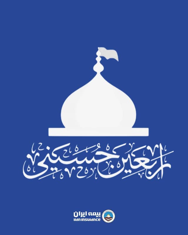 فراخوان بیمه ایران برای دریافت آثار تصویری از پیاده‌روی اربعین حسینی۱۴۰۵