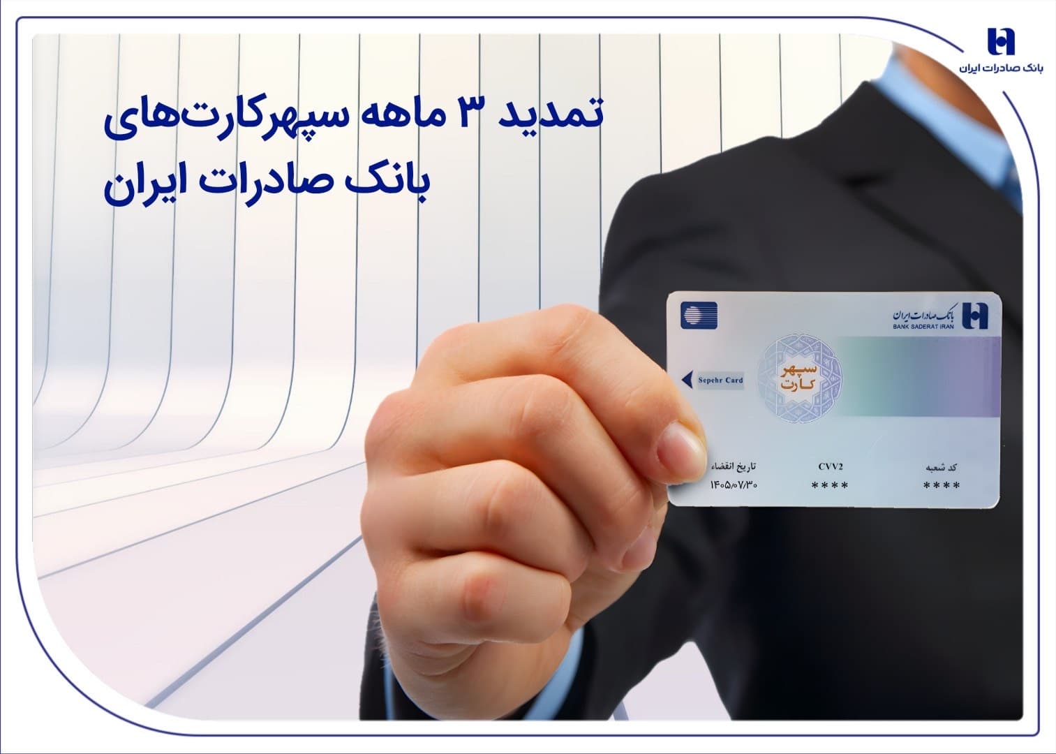 تمدید 3 ماهه سپهرکارت‌های بانک صادرات ایران