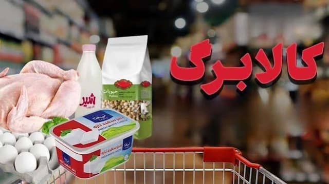 تسویه مطالبات فروشگاه‌های کالابرگ تا ۲۵ تیرماه/ اعلام مهلت جدید برای اتصال به شبکه ملی