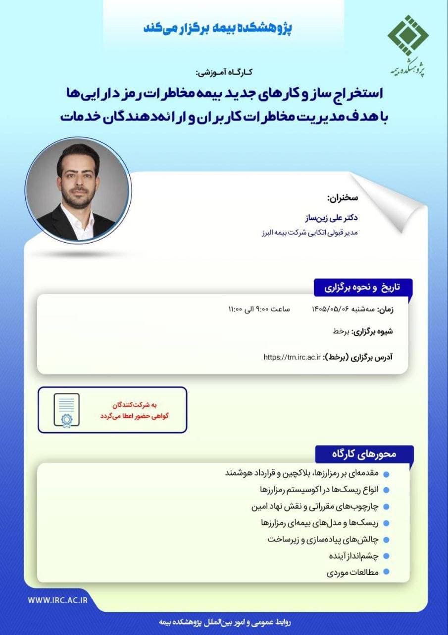 برگزاری کارگاه تخصصی «استخراج سازوکارهای نوین بیمه مخاطرات رمزدارایی ها» در پژوهشکده بیمه