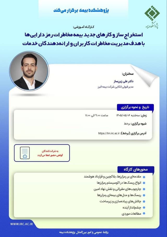 برگزاری کارگاه تخصصی «استخراج سازوکارهای نوین بیمه مخاطرات رمزدارایی ها» در پژوهشکده بیمه