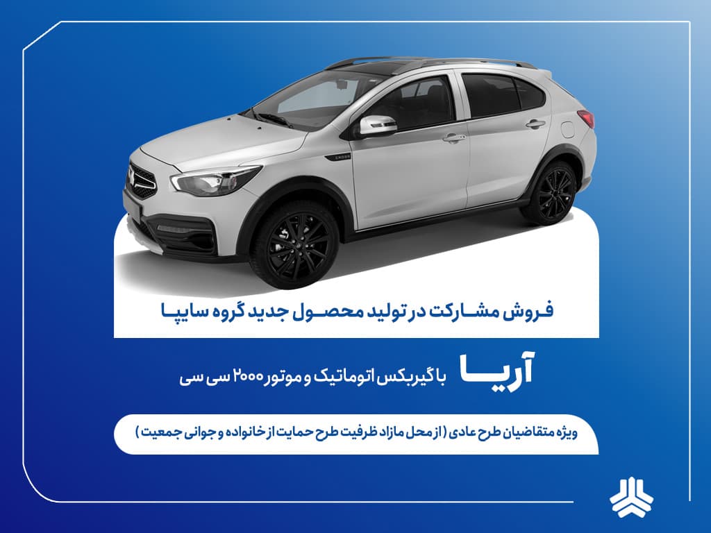 آغاز فروش مشارکت در تولید محصول آریا از ۶ مردادماه + بخشنامه