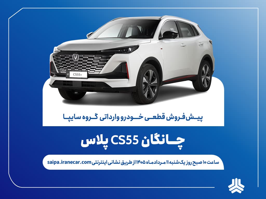 اعلام شرایط پیش‌فروش قطعی چانگان CS55 پلاس وارداتی + بخشنامه