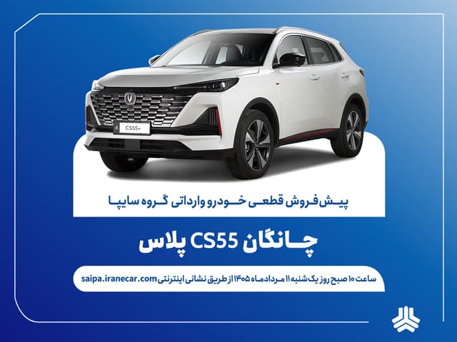 اعلام شرایط پیش‌فروش قطعی چانگان CS55 پلاس وارداتی + بخشنامه