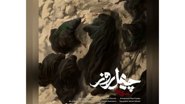 محسن چاوشی «چهل روز» را در خونخواهی امام شهید خواند