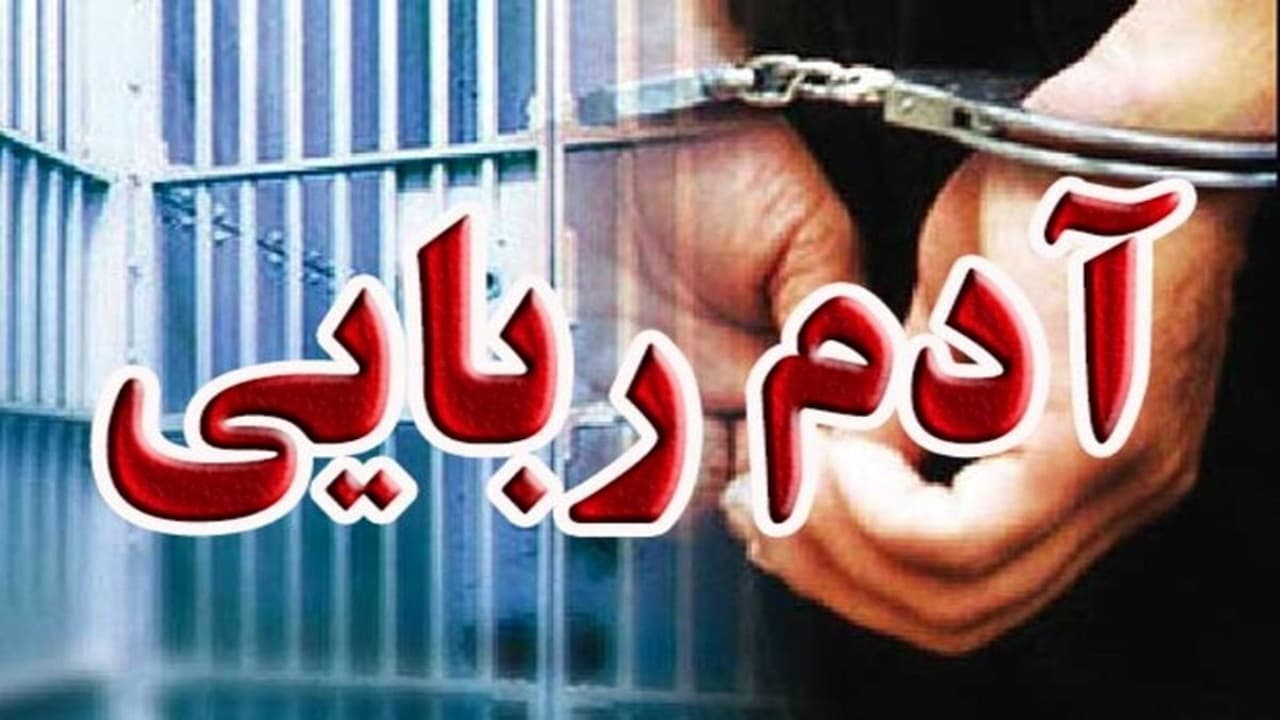 آدم‌ربایی برای سرقت ۱۰ میلیاردی ناکام ماند؛ اموال شاکی به‌طور کامل کشف شد