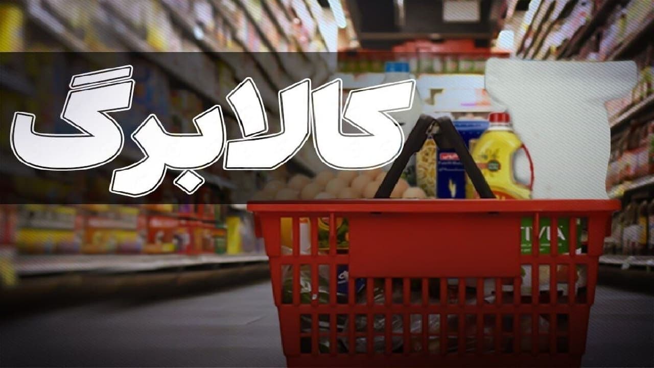 کالابرگ شهروندان «غیرمقیم» پس از احراز سکونت با معوقات پرداخت می‌شود