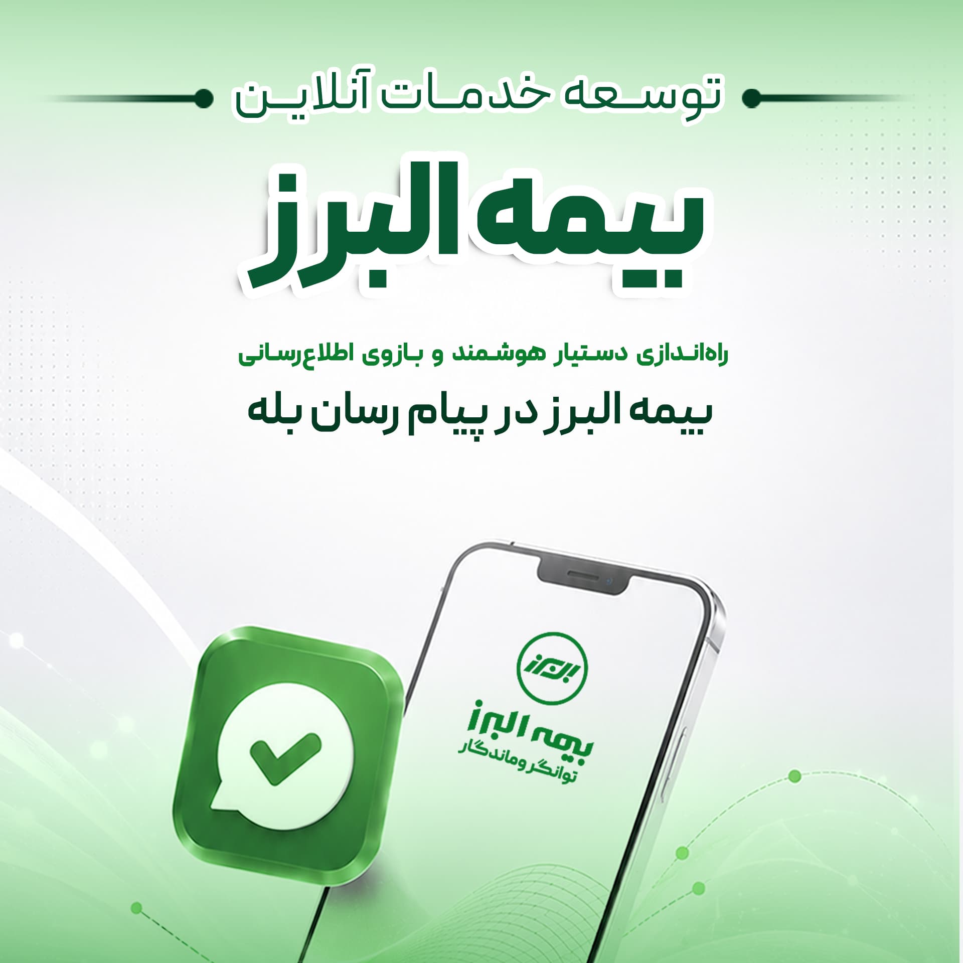 گامی دیگر در ارائه خدمات دیجیتال؛ راه اندازی بازوی هوشمند اطلاع رسانی بیمه البرز در پیام رسان بله