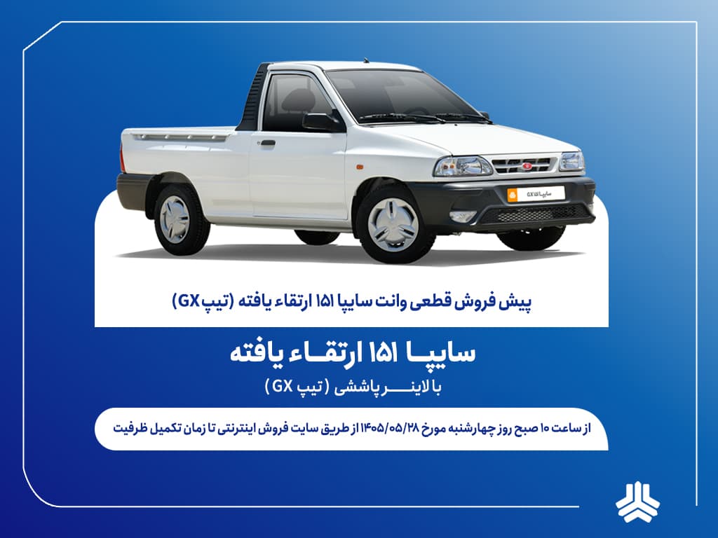 آغاز پیش‌فروش قطعی وانت سایپا۱۵۱ ارتقایافته از پس‌فردا + بخشنامه
