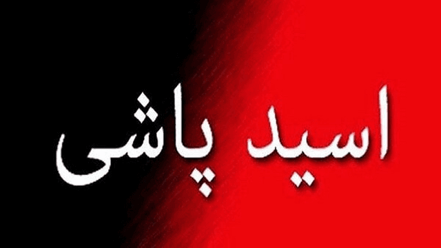 اسیدپاشی روی ۲ مرد به دلیل سوء‌ظن!