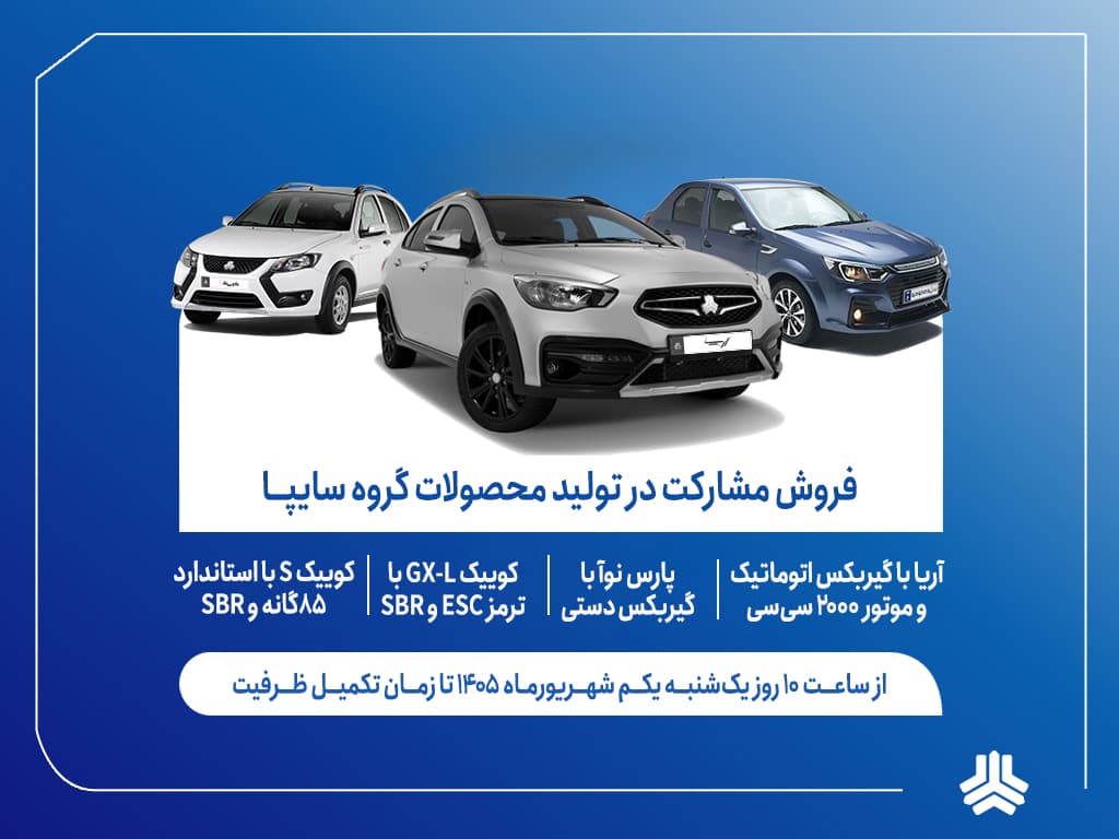 آغاز فروش مشارکت در تولید ۴ محصول گروه سایپا از اول شهریورماه + بخشنامه