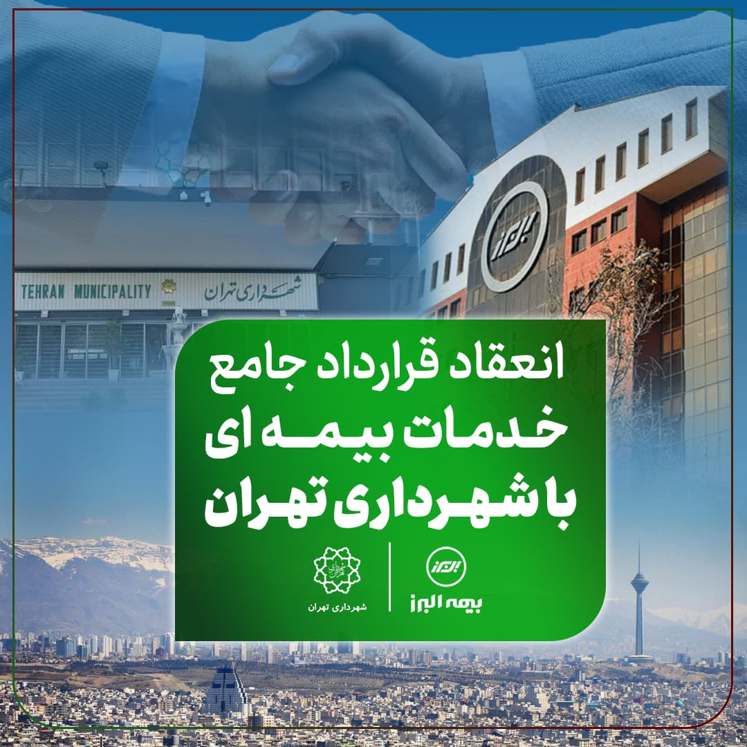 دست آورد تازه بیمه البرز در توسعه بازار؛ انعقاد قرارداد جامع خدمات بیمه ای با شهرداری تهران