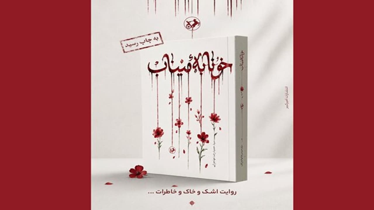 رمان «خونابه میناب» منتشر شد؛ روایتی داستانی از یک جنایت بی‌سابقه