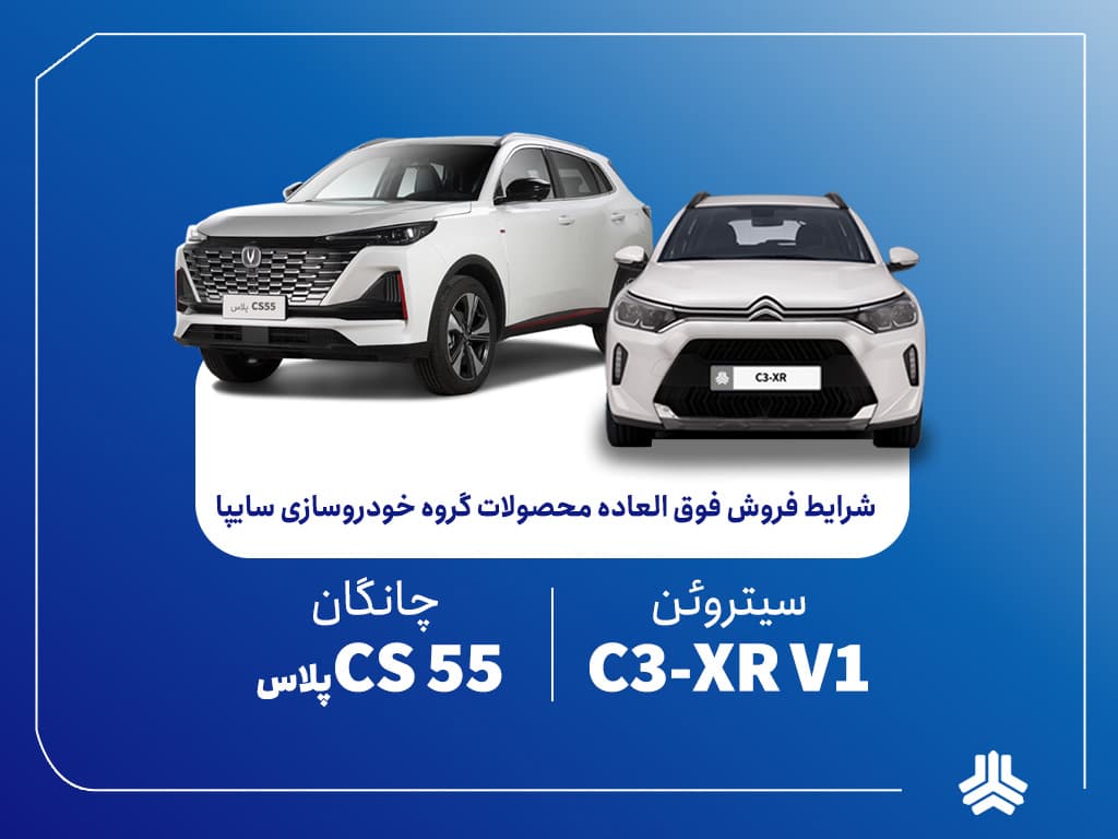 فروش فوق‌العاده محصولات گروه سایپا از چهارشنبه آغاز می‌شود + بخشنامه