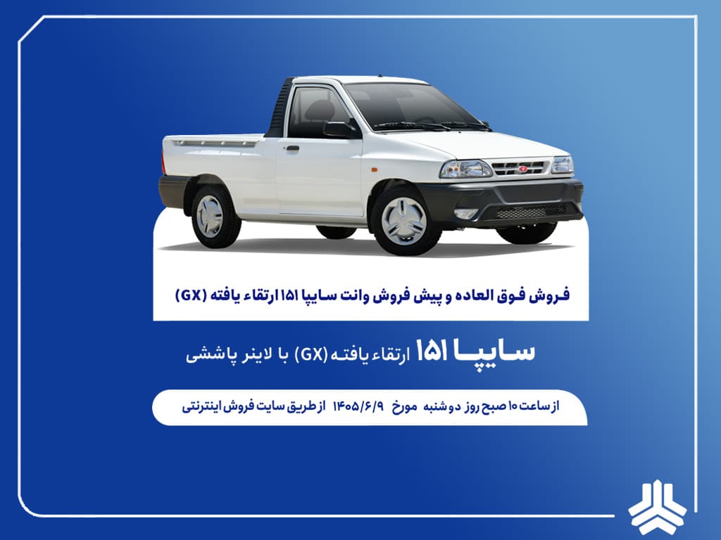 آغاز فروش فوق العاده و پيش فروش عادی وانت سایپا۱۵۱ ارتقایافته از هفته آینده + بخشنامه