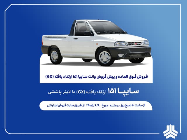 آغاز فروش فوق العاده و پيش فروش عادی وانت سایپا۱۵۱ ارتقایافته از هفته آینده + بخشنامه