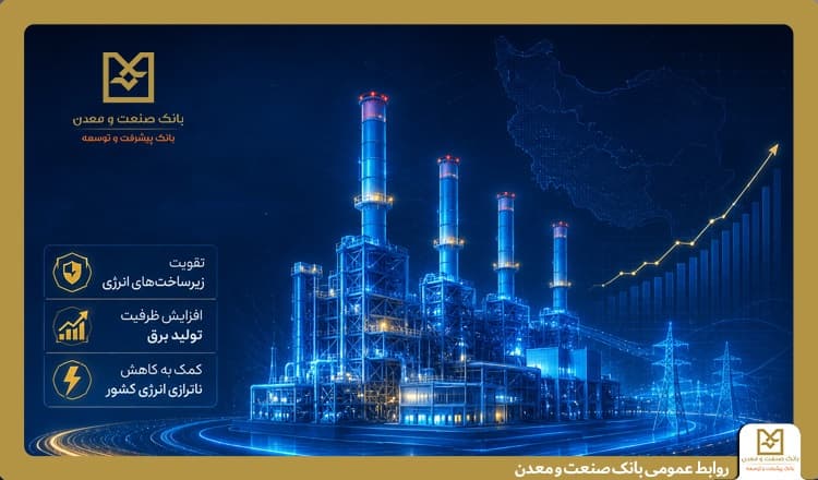 بهره‌برداری از ۵ طرح نیروگاهی با تأمین مالی بانك صنعت و معدن در دولت چهاردهم