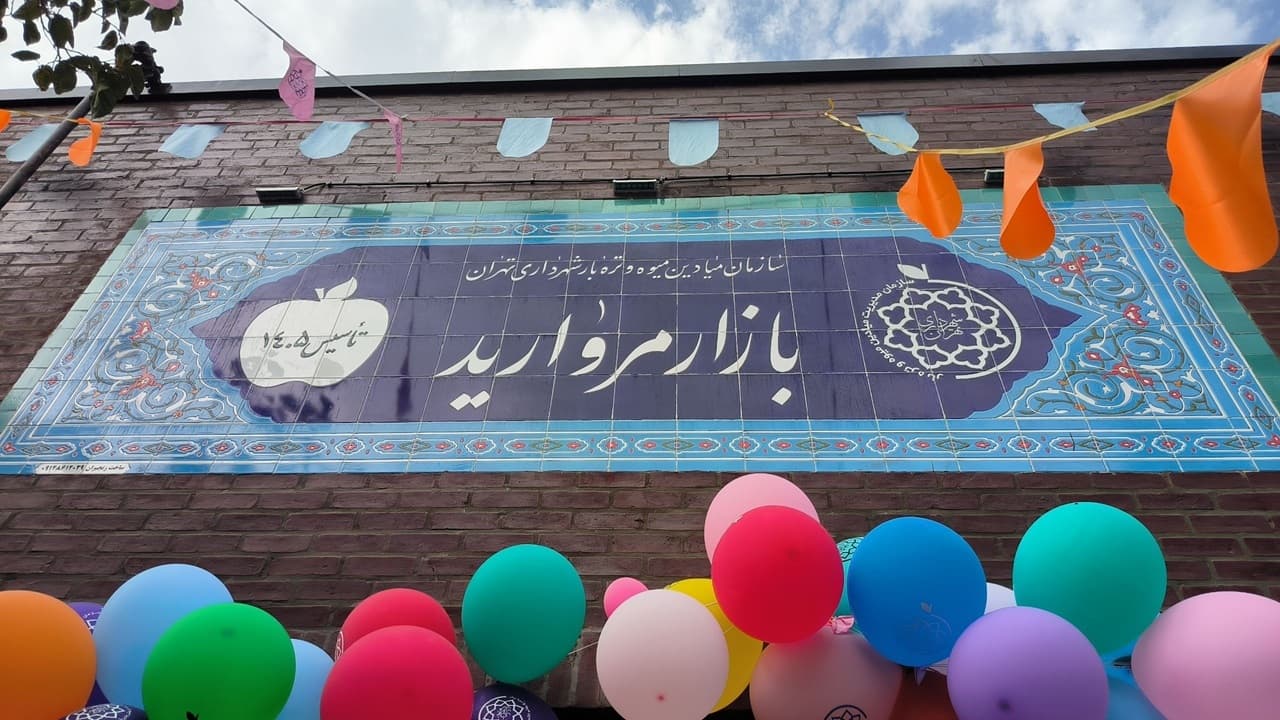افتتاح ۴ بازار میوه و تره‌بار در تهران/ عرضه کالا‌های اساسی با قیمت ثابت از اول مهر