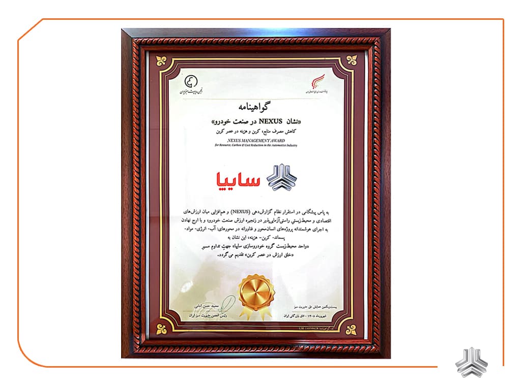 سایپا نشانNEXUS در صنعت خودرو را دریافت کرد